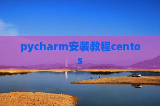 pycharm安装教程centos